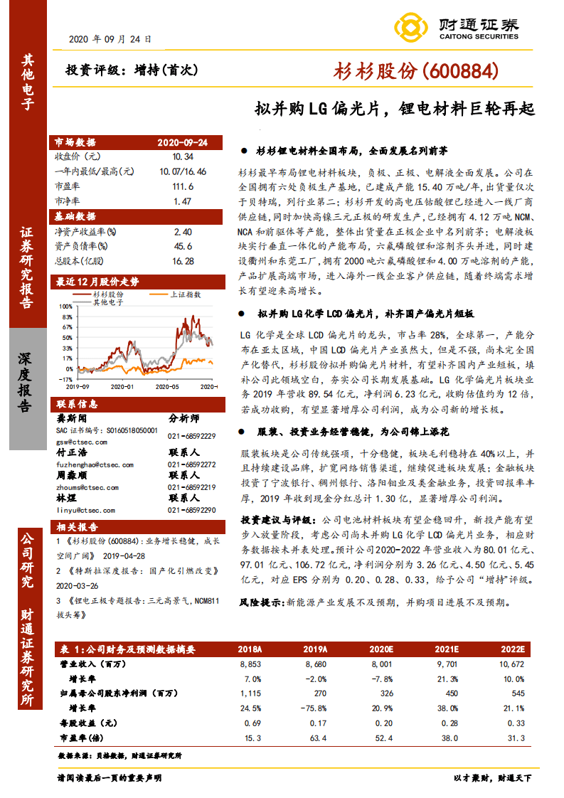 杉杉股份-拟并购LG偏光片，锂电材料巨轮再起航-20200924.pdf 第1页