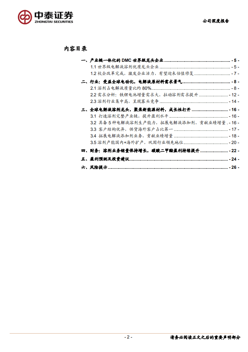 石大胜华-全球电解液溶剂龙头，聚焦锂电材料，成长性打开-20200831.pdf 第2页