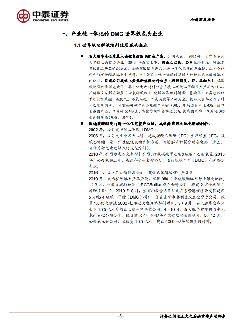 石大胜华-全球电解液溶剂龙头，聚焦锂电材料，成长性打开-20200831.pdf 第5页
