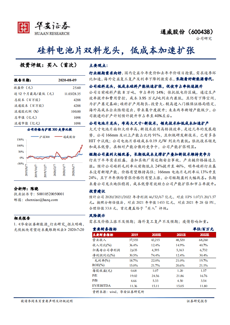 通威股份-硅料电池片双料龙头，低成本加速扩张-20200809.pdf 第1页
