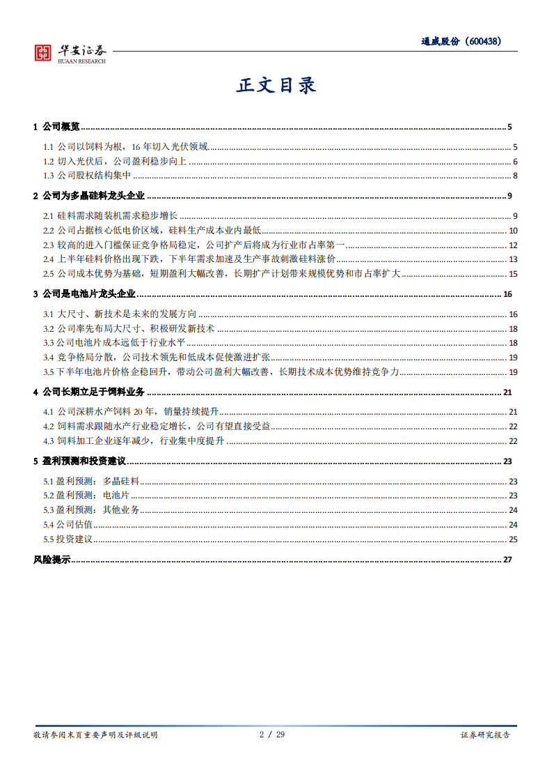通威股份-硅料电池片双料龙头，低成本加速扩张-20200809.pdf 第2页