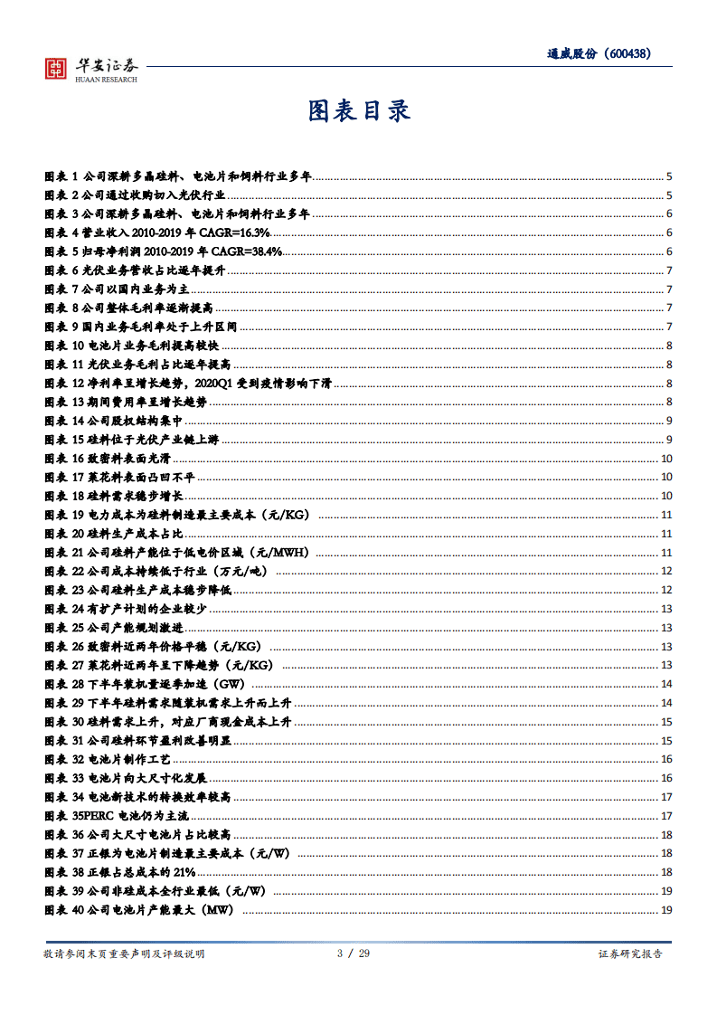 通威股份-硅料电池片双料龙头，低成本加速扩张-20200809.pdf 第3页