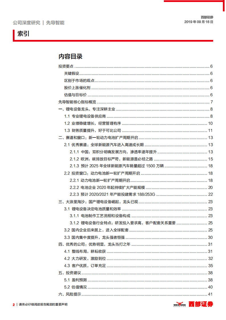 先导智能-首次覆盖：锂电设备龙头，受益新一轮全球电池扩张-20200930.pdf 第2页