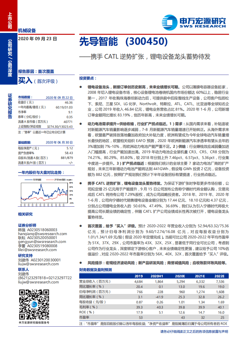 先导智能-携手CATL逆势扩张，锂电设备龙头蓄势待发-20200923.pdf 第1页