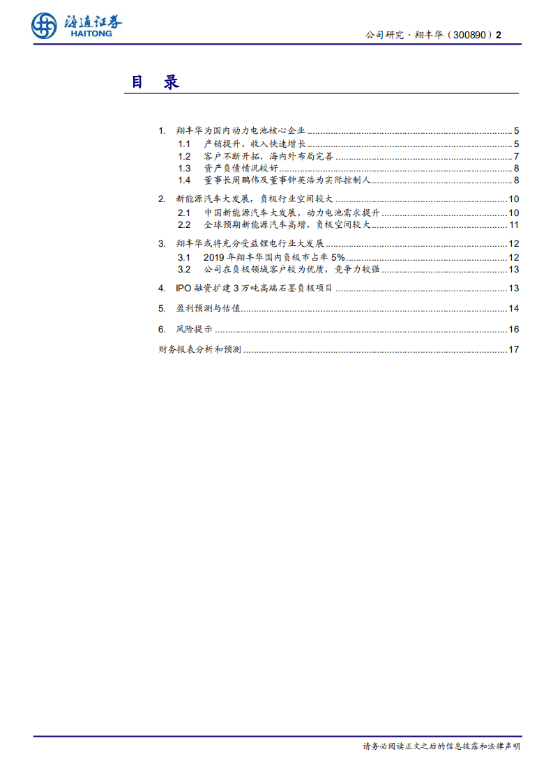 翔丰华-公司研究报告：锂电负极核心企业，客户拓展顺利-20201110.pdf 第2页