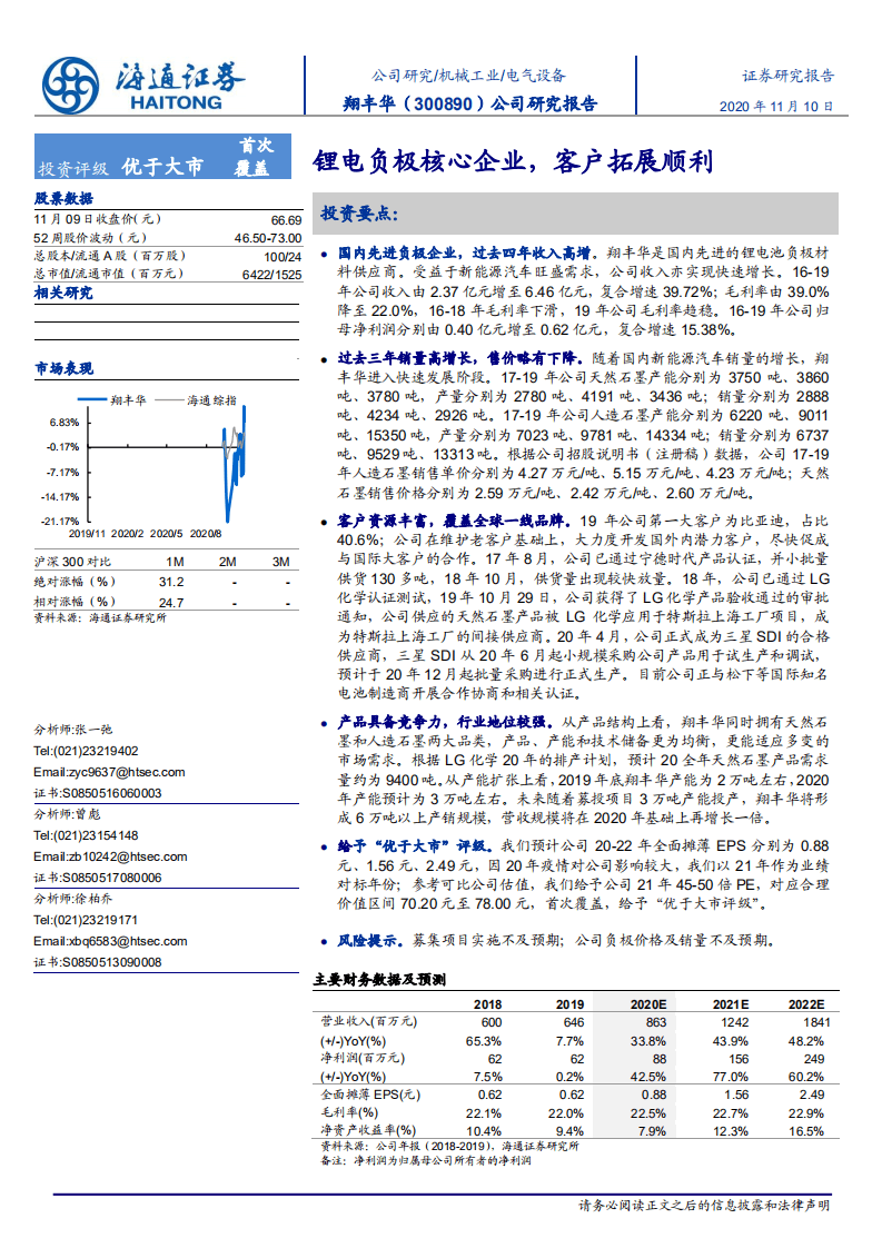 翔丰华-公司研究报告：锂电负极核心企业，客户拓展顺利-20201110.pdf 第1页