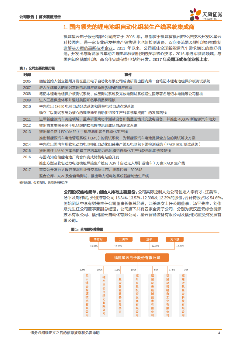 星云股份-立足锂电检测，积极开拓储能领域.pdf 第4页