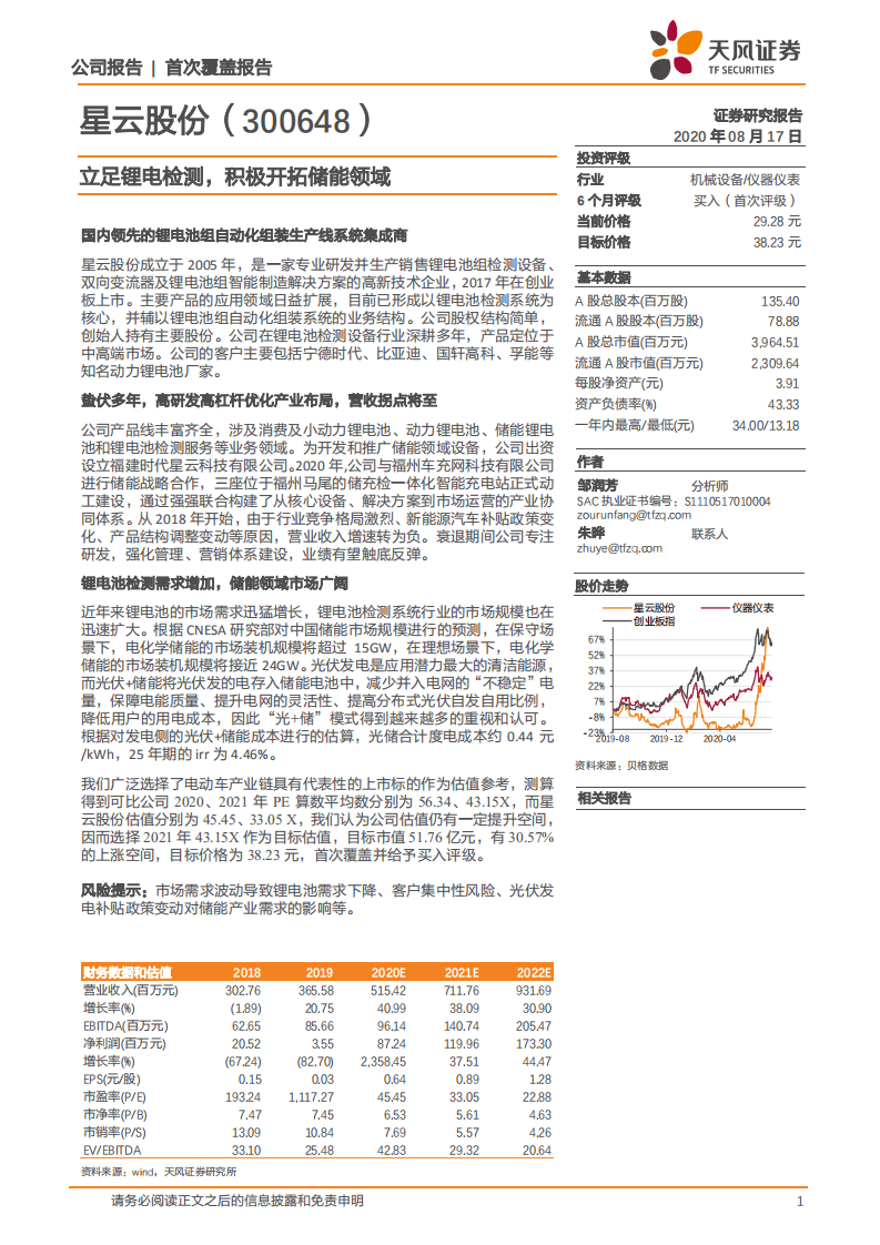 星云股份-立足锂电检测，积极开拓储能领域.pdf 第1页