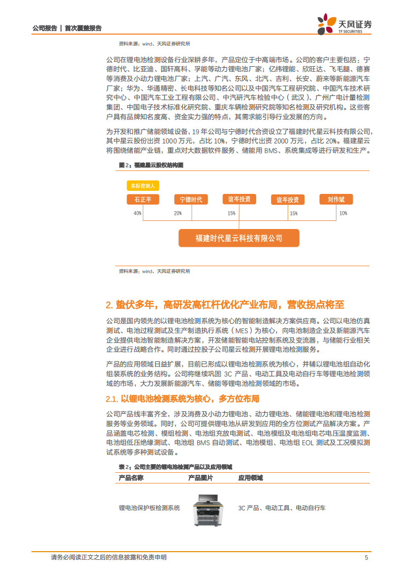 星云股份-立足锂电检测，积极开拓储能领域.pdf 第5页