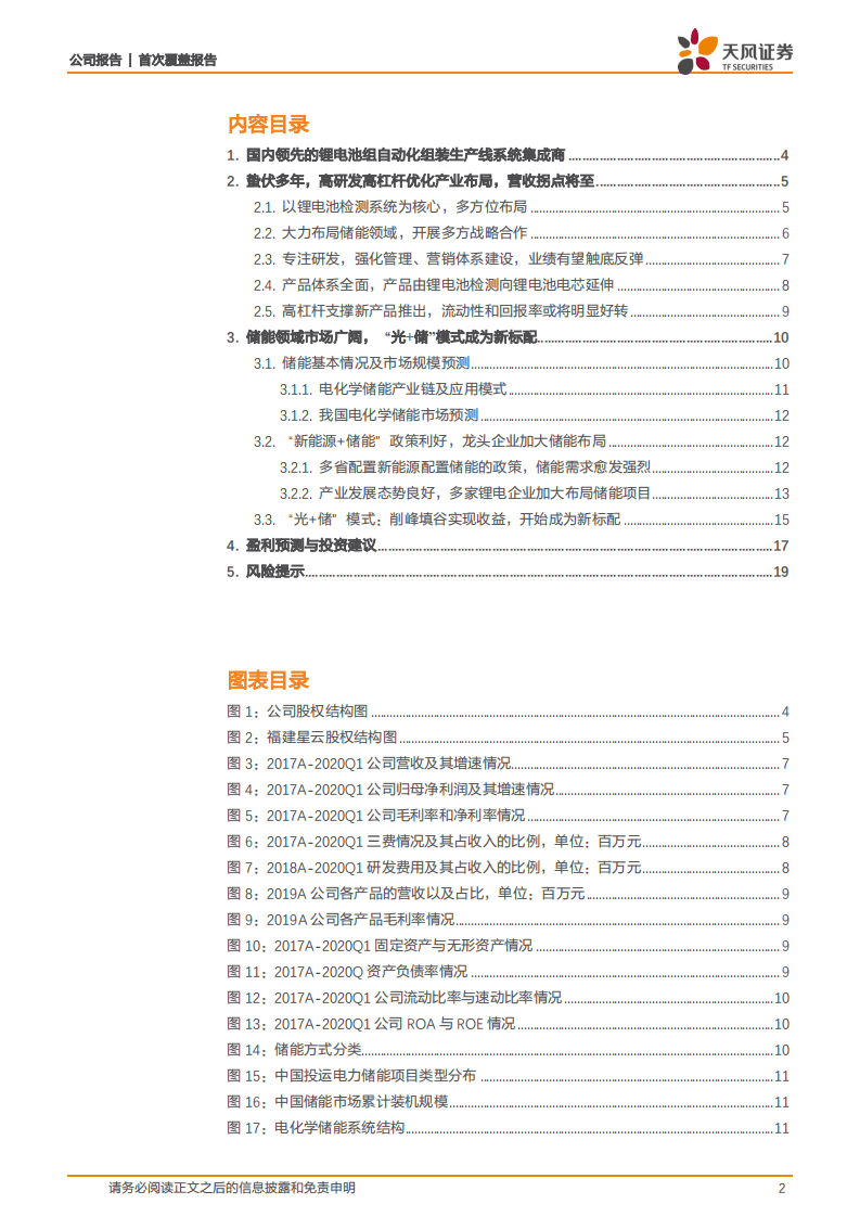 星云股份-立足锂电检测，积极开拓储能领域.pdf 第2页