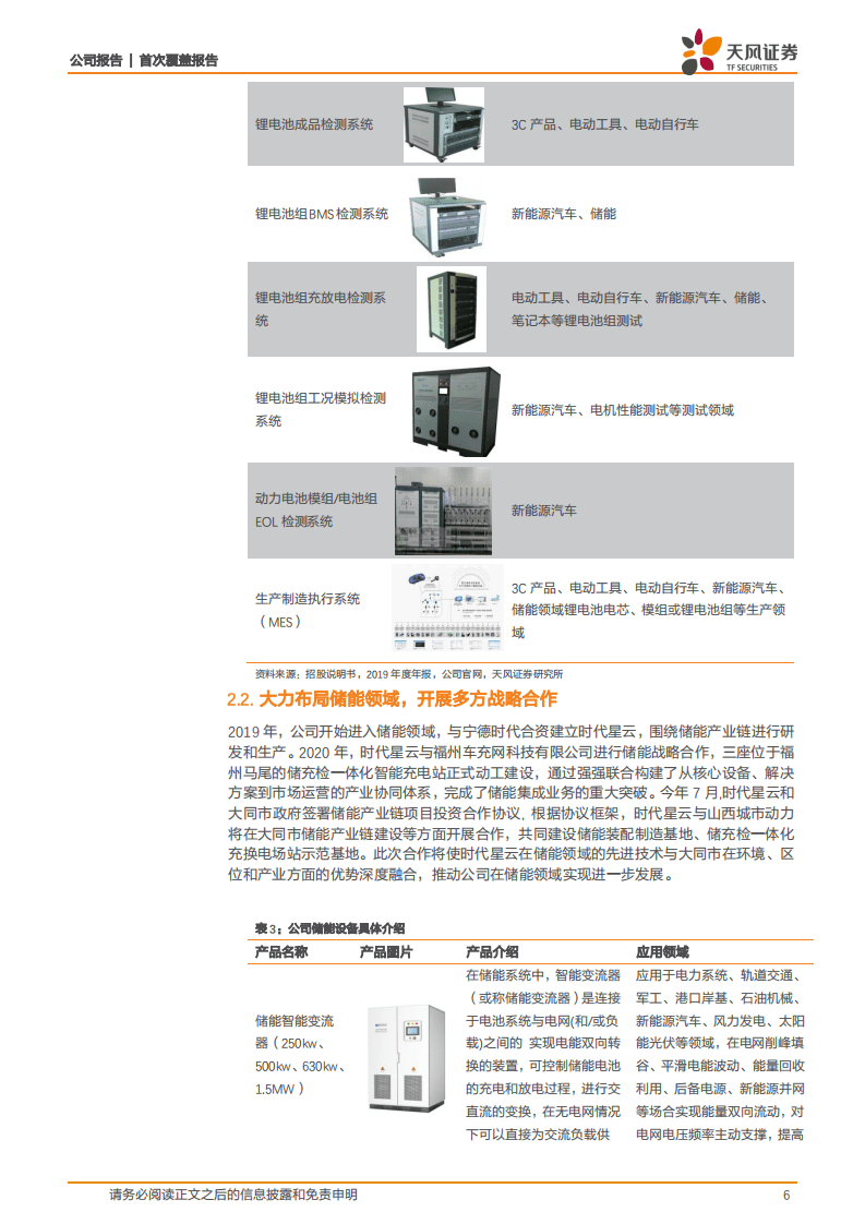 星云股份-立足锂电检测，积极开拓储能领域.pdf 第6页