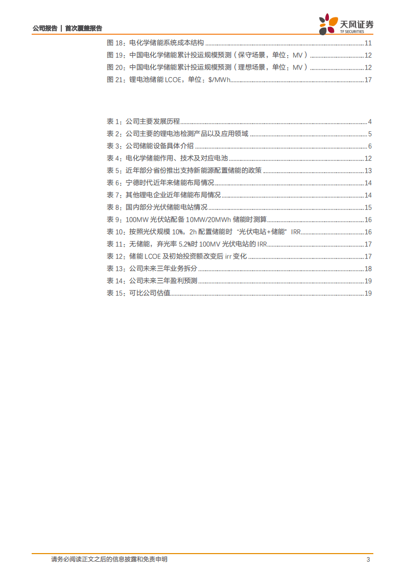 星云股份-立足锂电检测，积极开拓储能领域.pdf 第3页