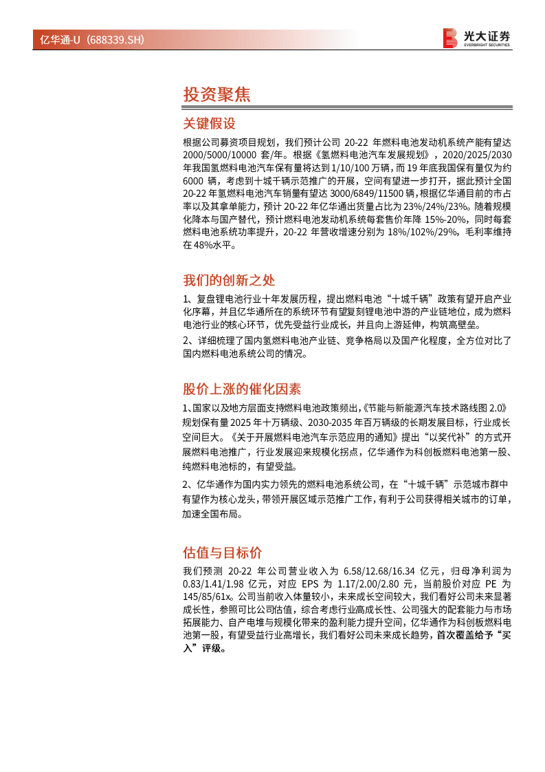 亿华通-价值投资分析报告：氢燃料电池第一股，中游系统龙头抢占先机-20201113.pdf 第2页