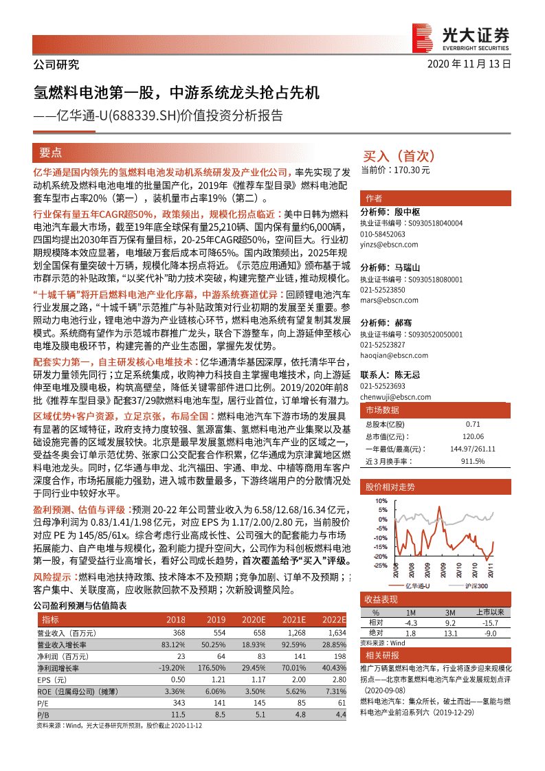 亿华通-价值投资分析报告：氢燃料电池第一股，中游系统龙头抢占先机-20201113.pdf 第1页