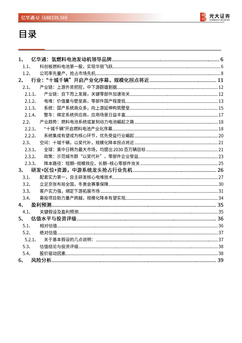 亿华通-价值投资分析报告：氢燃料电池第一股，中游系统龙头抢占先机-20201113.pdf 第3页