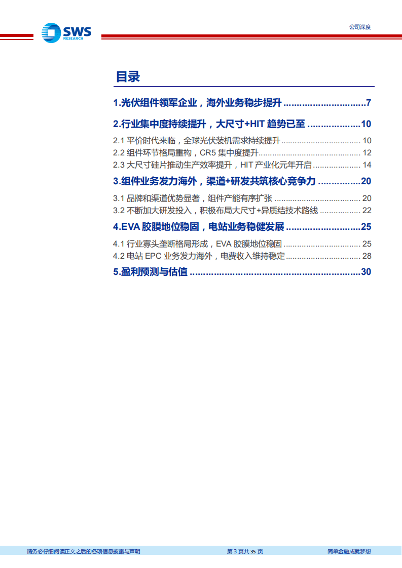 东方日升-领先的光伏组件供应商，积极布局210+异质结技术-20200804.pdf 第3页