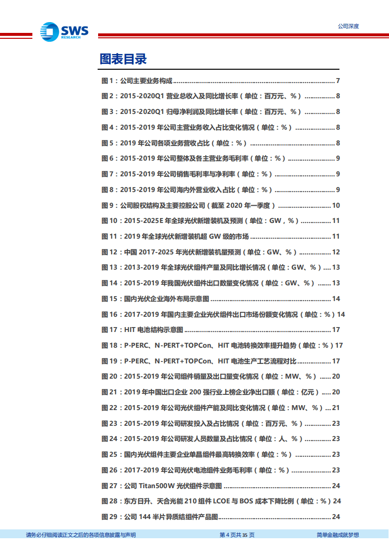 东方日升-领先的光伏组件供应商，积极布局210+异质结技术-20200804.pdf 第4页