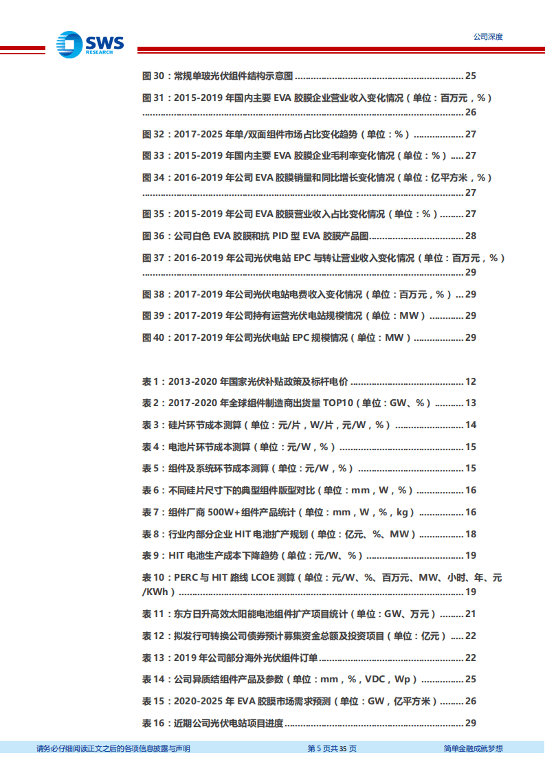 东方日升-领先的光伏组件供应商，积极布局210+异质结技术-20200804.pdf 第5页