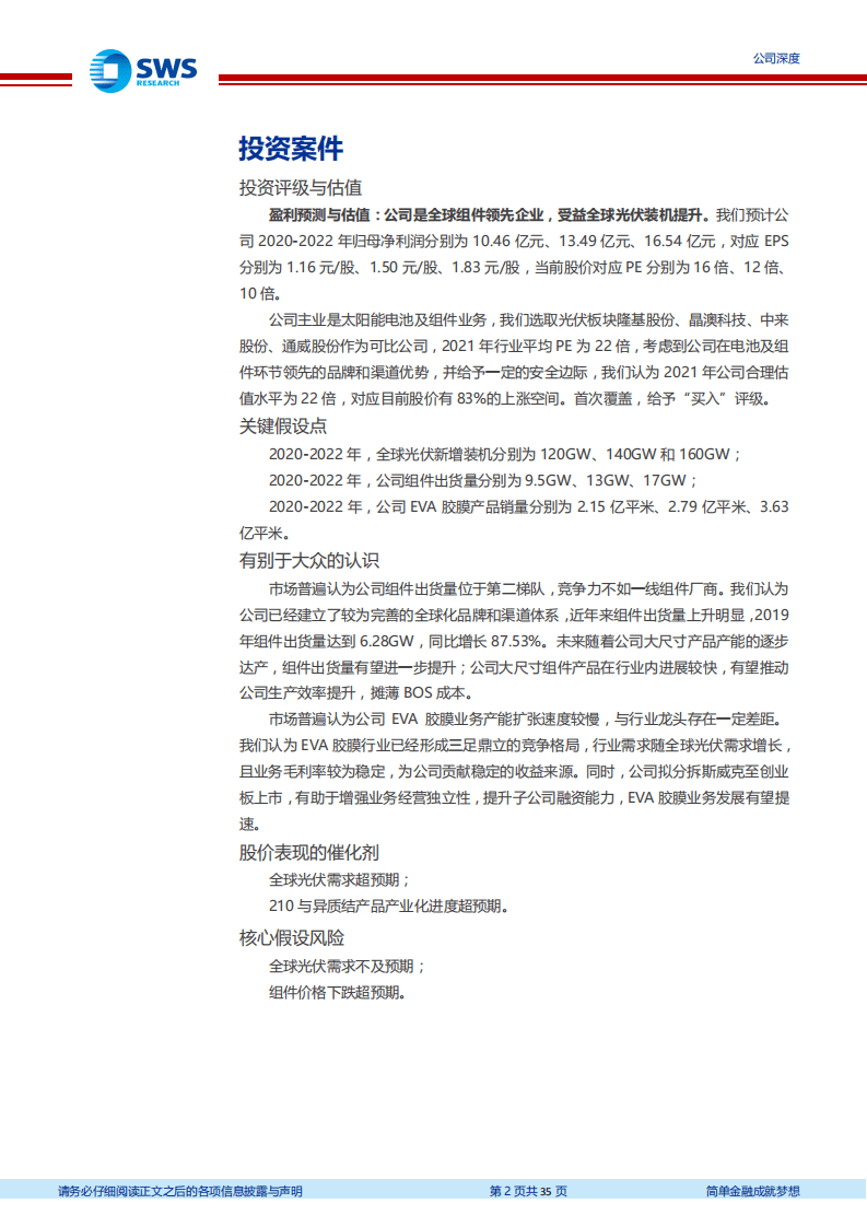 东方日升-领先的光伏组件供应商，积极布局210+异质结技术-20200804.pdf 第2页