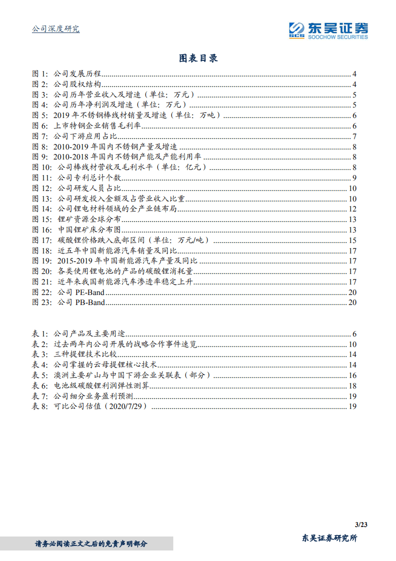 永兴材料-公司深度研究：特钢龙头，锂电新贵-20200730.pdf 第3页