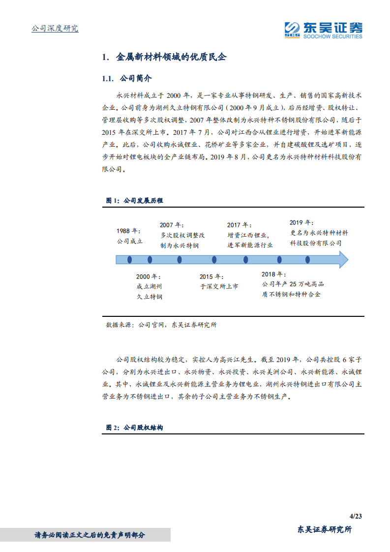 永兴材料-公司深度研究：特钢龙头，锂电新贵-20200730.pdf 第4页
