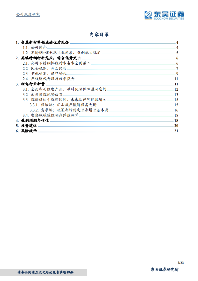 永兴材料-公司深度研究：特钢龙头，锂电新贵-20200730.pdf 第2页