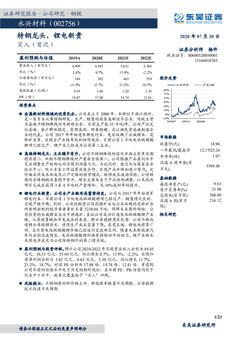 永兴材料-公司深度研究：特钢龙头，锂电新贵-20200730.pdf 第1页
