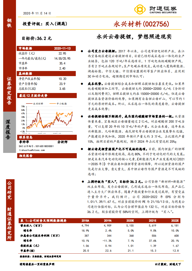 永兴材料-永兴云母提锂，梦想照进现实-20201114.pdf 第1页