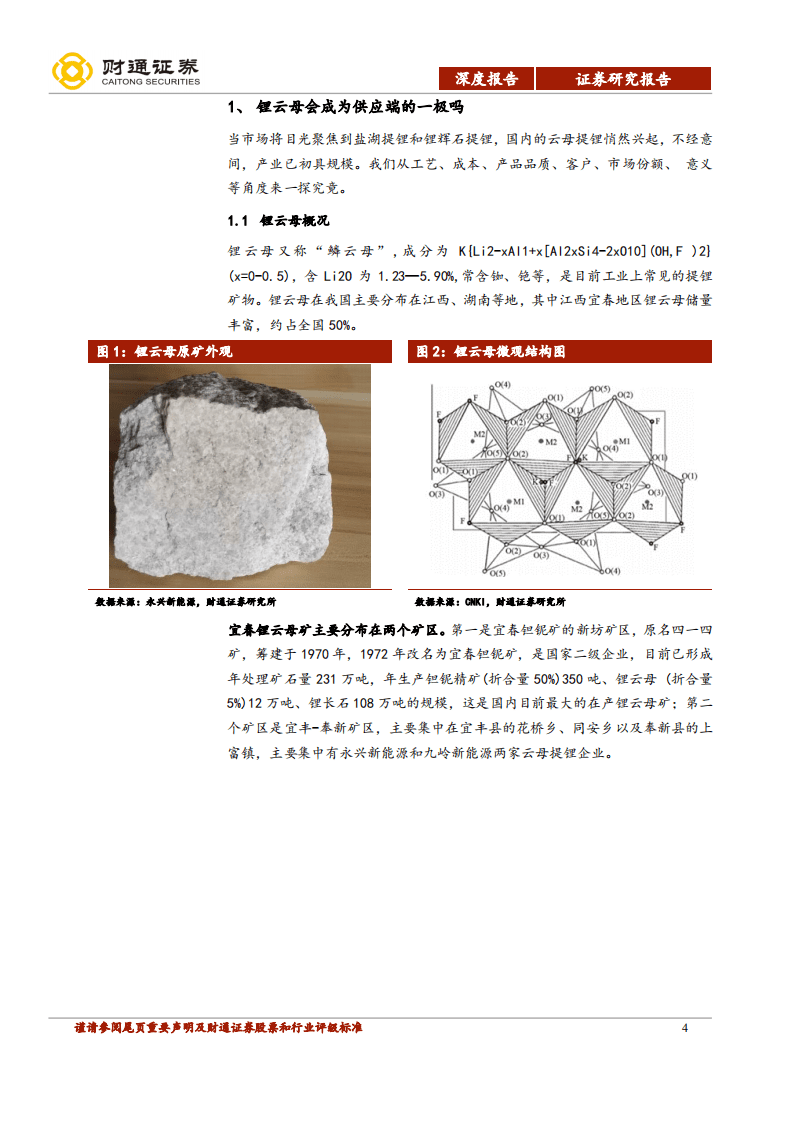 永兴材料-永兴云母提锂，梦想照进现实-20201114.pdf 第4页
