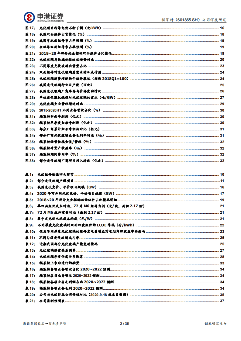 福莱特-光伏玻璃龙头景气中再次起航-20200922.pdf 第3页