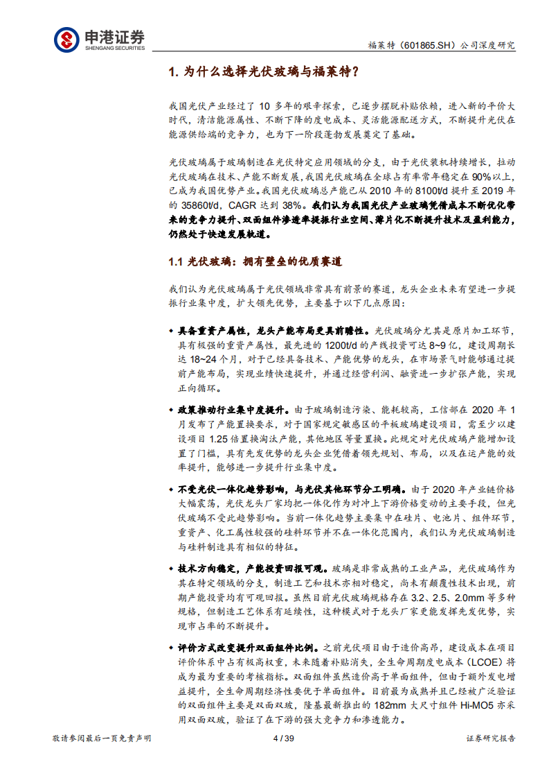 福莱特-光伏玻璃龙头景气中再次起航-20200922.pdf 第4页