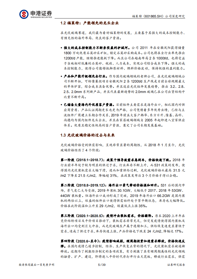 福莱特-光伏玻璃龙头景气中再次起航-20200922.pdf 第5页