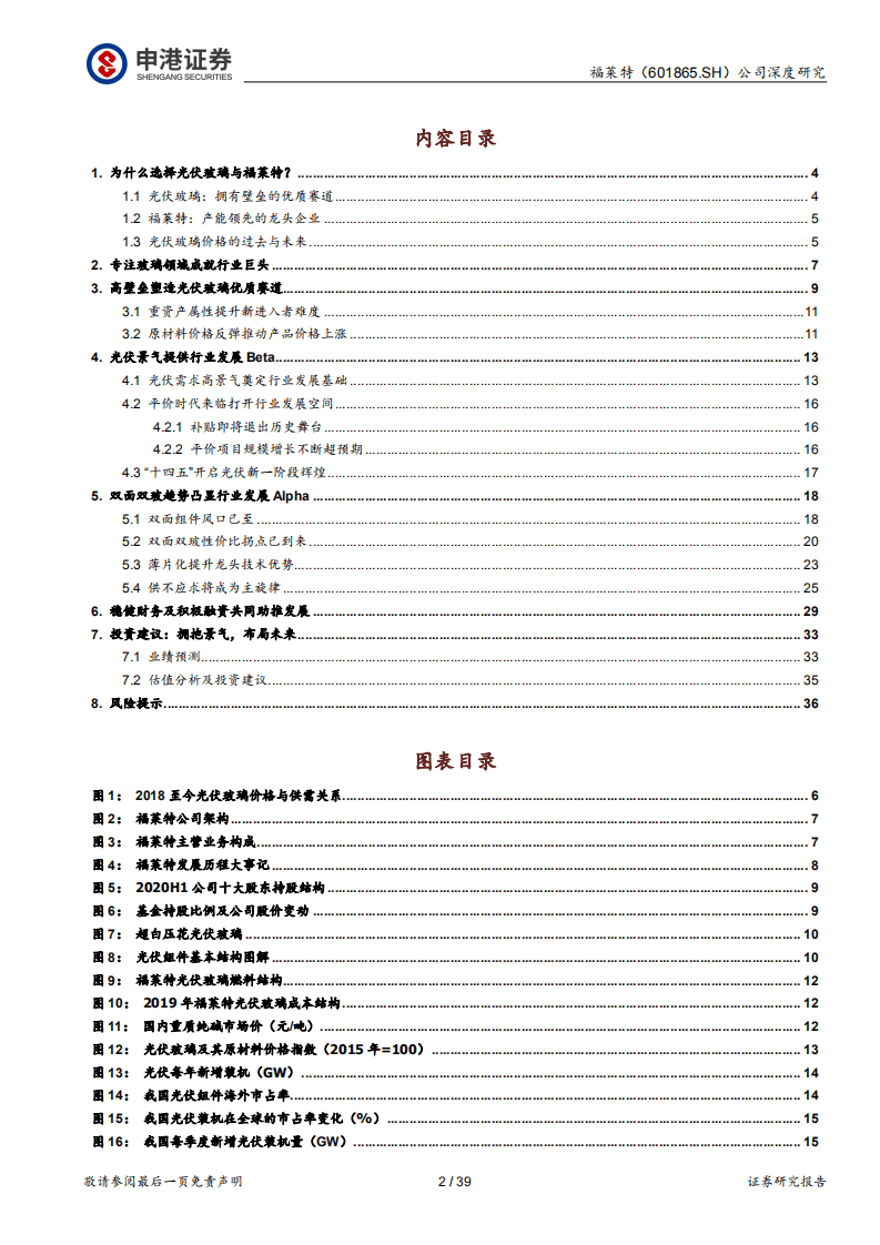 福莱特-光伏玻璃龙头景气中再次起航-20200922.pdf 第2页