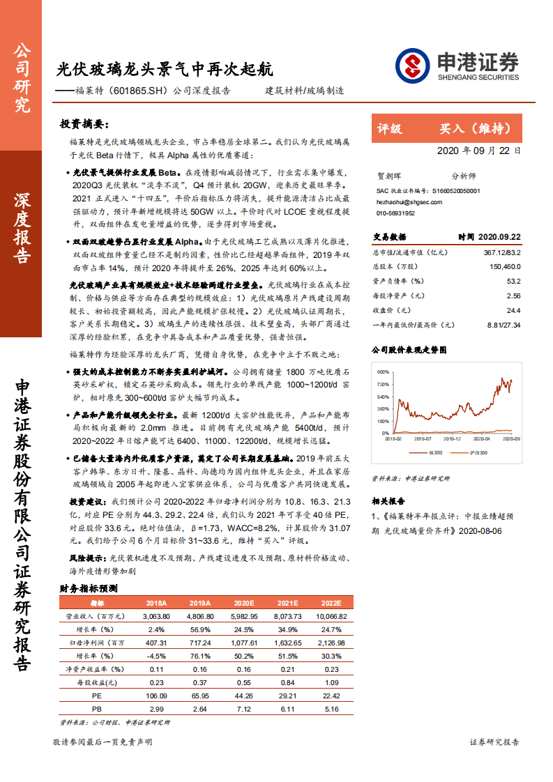 福莱特-光伏玻璃龙头景气中再次起航-20200922.pdf 第1页