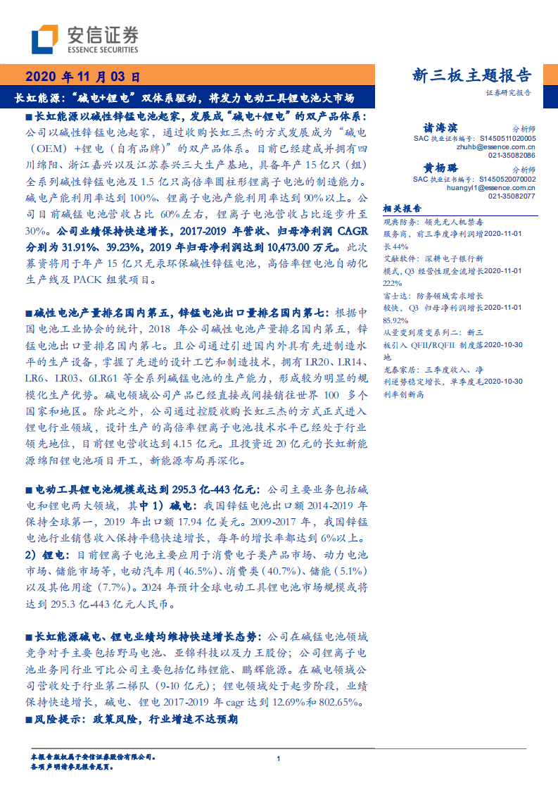 长虹能源-&ldquo;碱电+锂电&rdquo;双体系驱动，将发力电动工具锂电池大市场-20201103.pdf 第1页