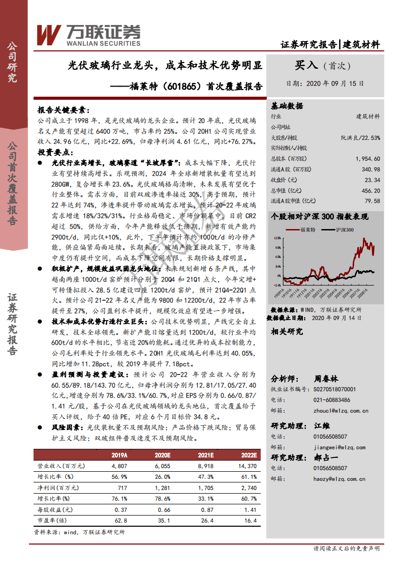 福莱特-首次覆盖报告：光伏玻璃行业龙头，成本和技术优势明显-20200915.pdf 第1页