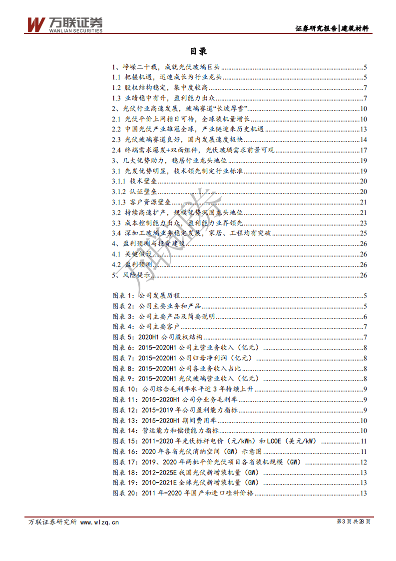 福莱特-首次覆盖报告：光伏玻璃行业龙头，成本和技术优势明显-20200915.pdf 第3页