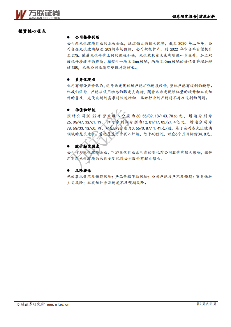 福莱特-首次覆盖报告：光伏玻璃行业龙头，成本和技术优势明显-20200915.pdf 第2页