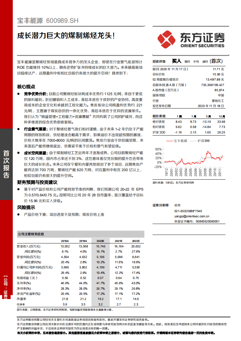 宝丰能源-成长潜力巨大的煤制烯烃龙头！-20201118.pdf 第1页