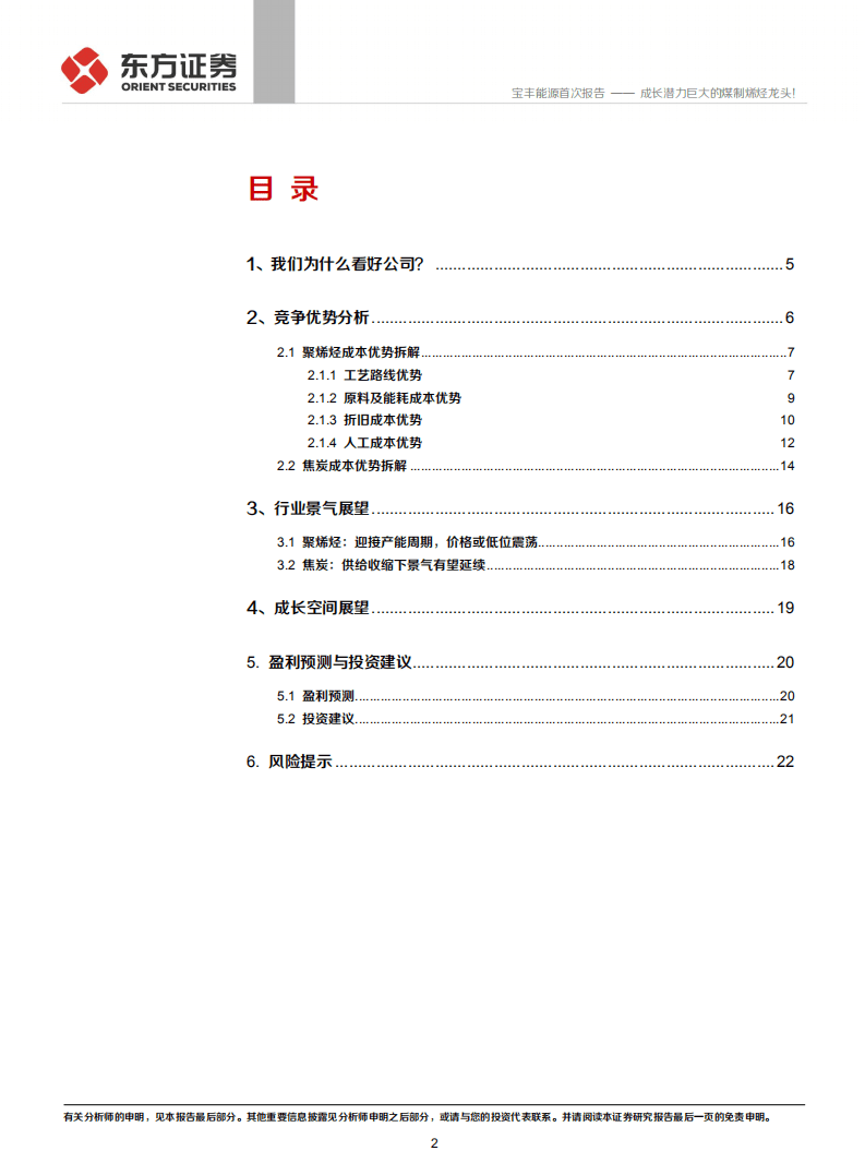 宝丰能源-成长潜力巨大的煤制烯烃龙头！-20201118.pdf 第2页