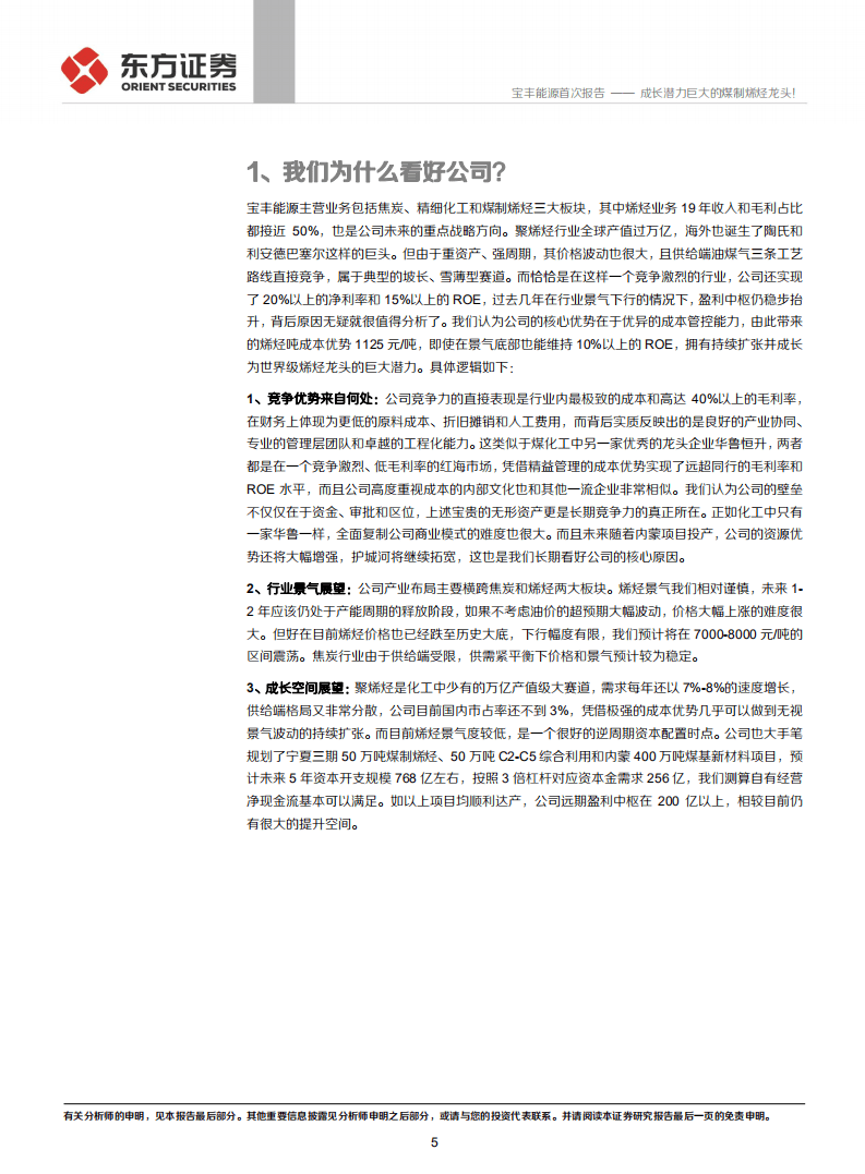 宝丰能源-成长潜力巨大的煤制烯烃龙头！-20201118.pdf 第5页