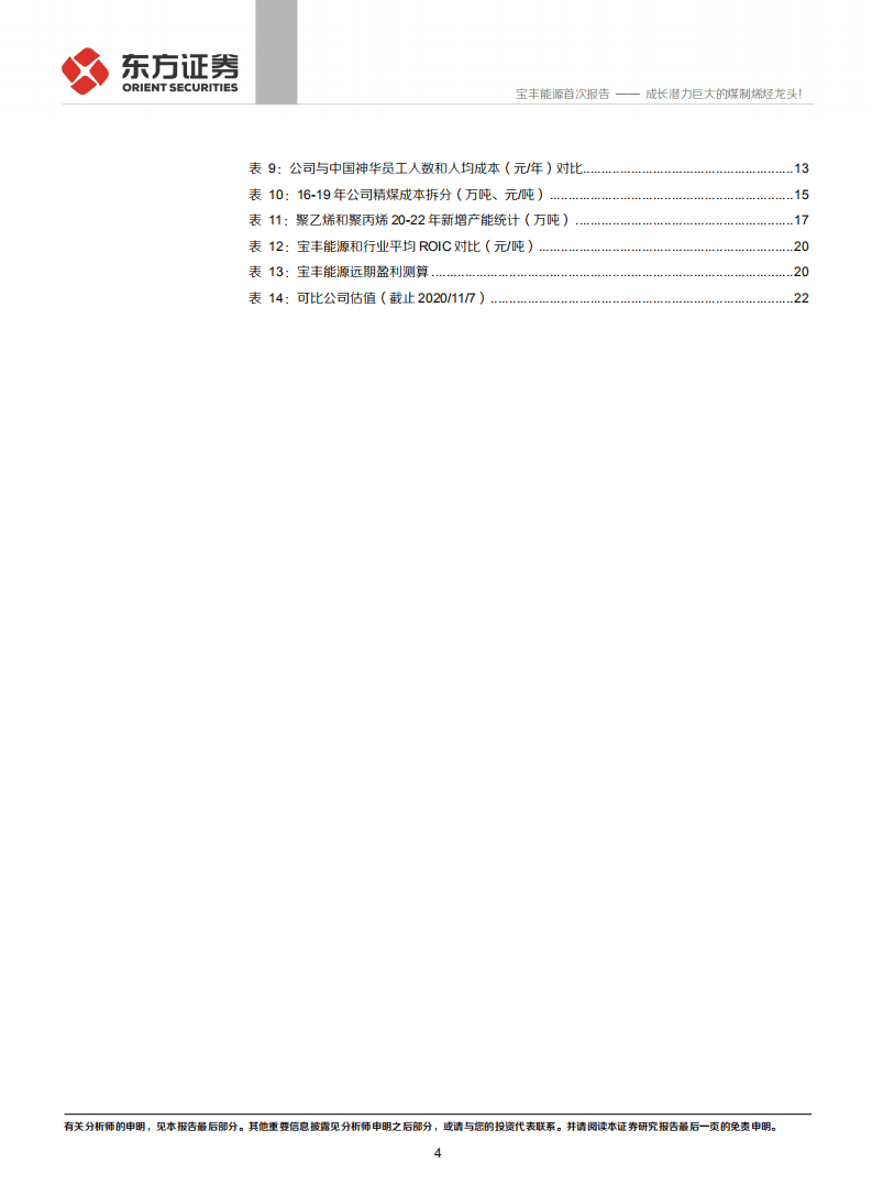 宝丰能源-成长潜力巨大的煤制烯烃龙头！-20201118.pdf 第4页