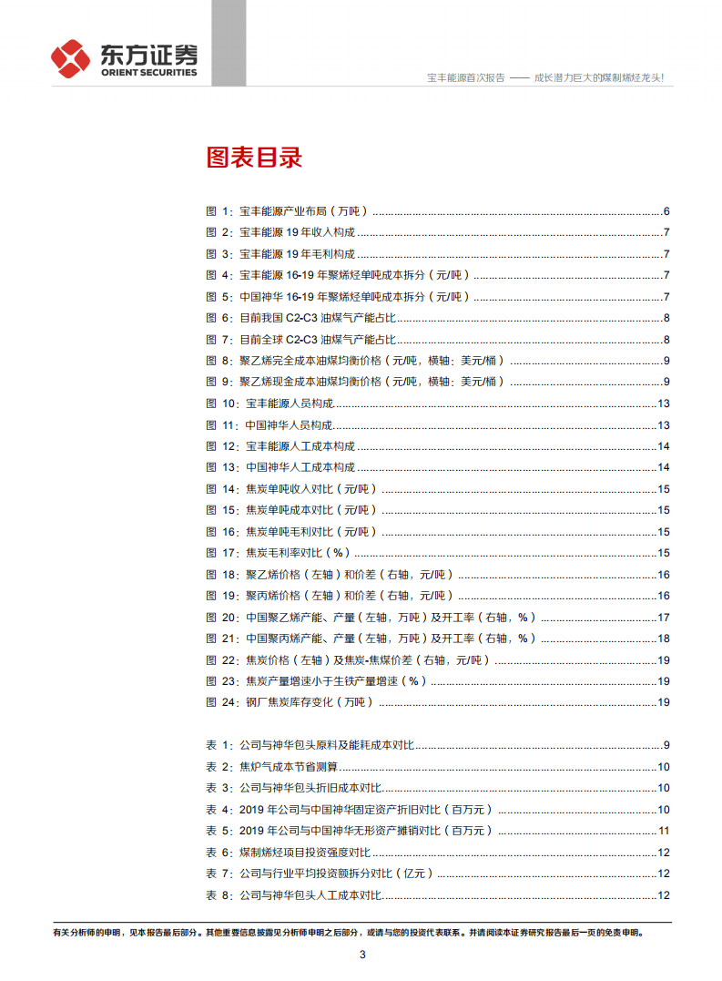 宝丰能源-成长潜力巨大的煤制烯烃龙头！-20201118.pdf 第3页