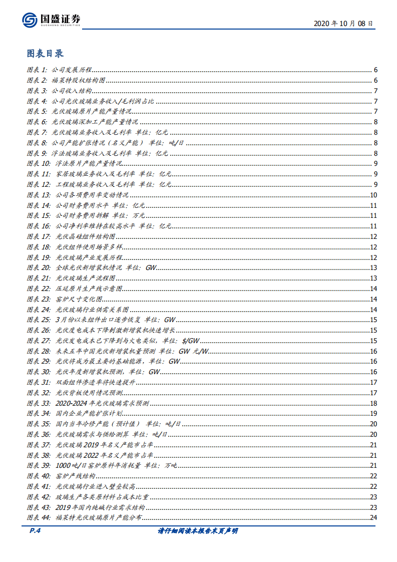 福莱特-首次覆盖报告：卡位光伏玻璃优质赛道，成本领先优势持续强化-20201008.pdf 第4页