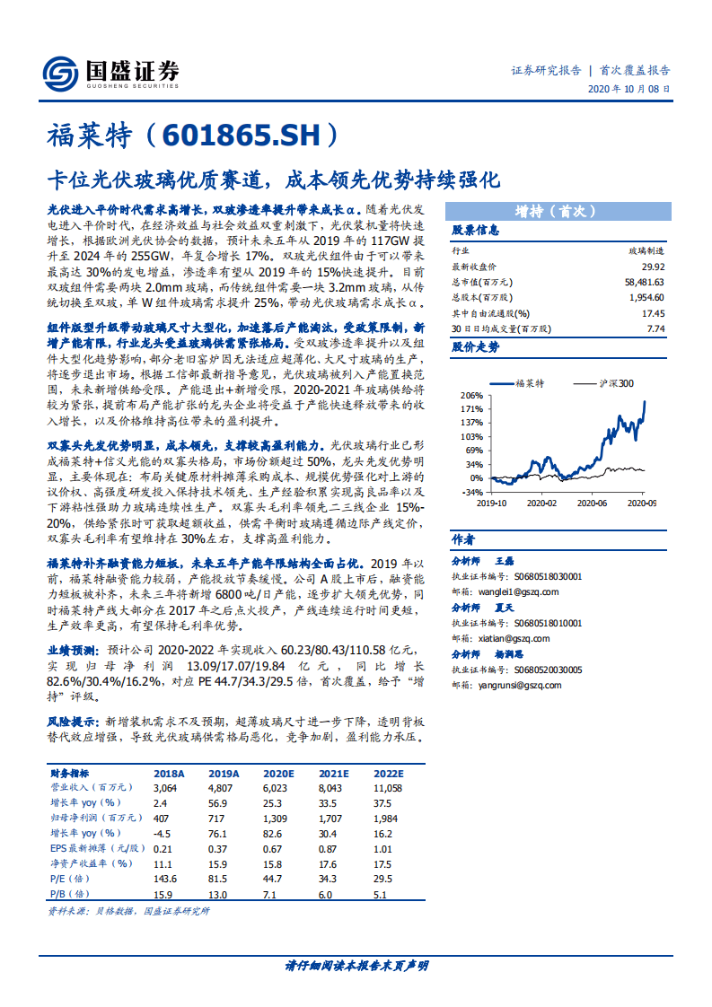 福莱特-首次覆盖报告：卡位光伏玻璃优质赛道，成本领先优势持续强化-20201008.pdf 第1页