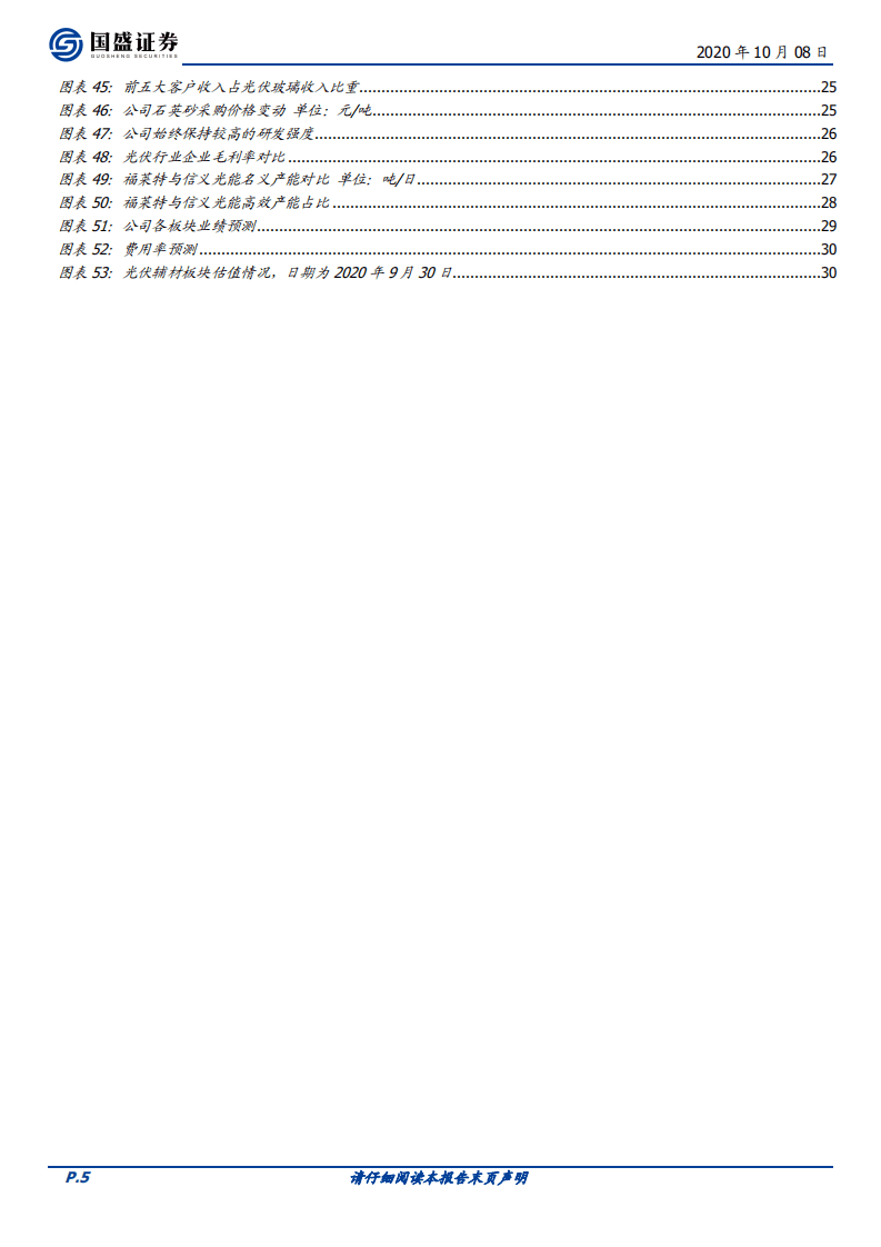 福莱特-首次覆盖报告：卡位光伏玻璃优质赛道，成本领先优势持续强化-20201008.pdf 第5页