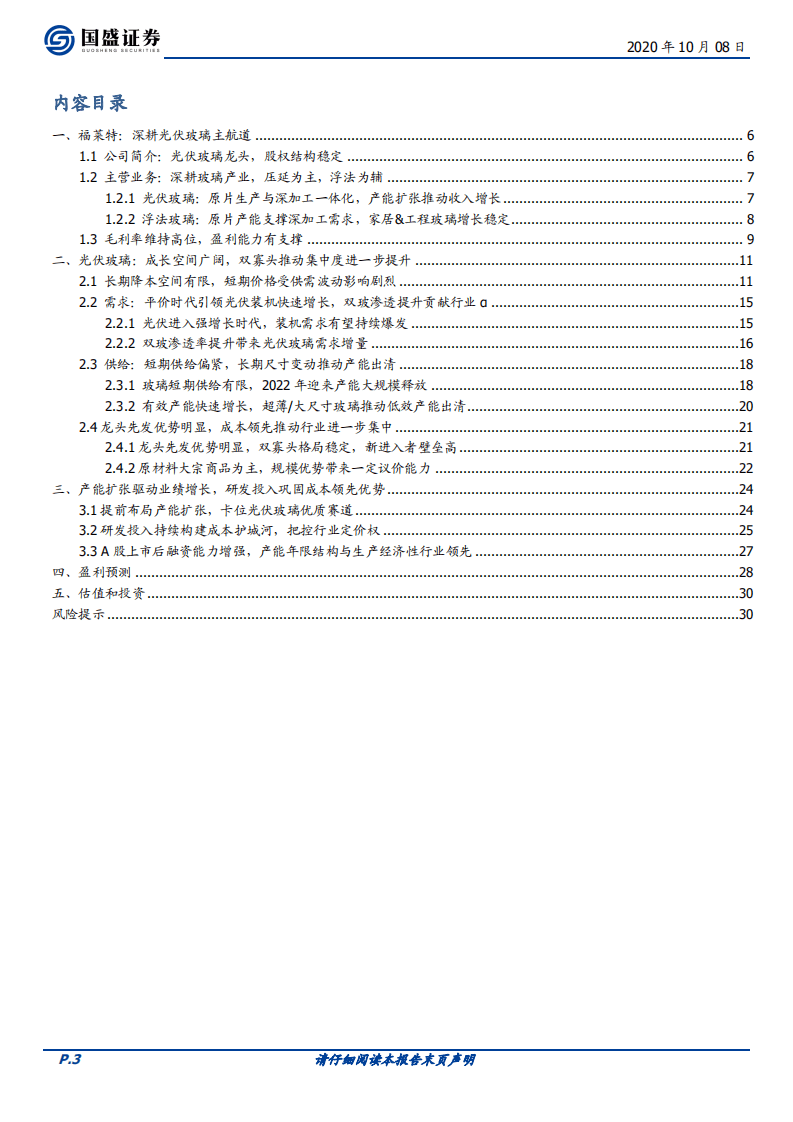 福莱特-首次覆盖报告：卡位光伏玻璃优质赛道，成本领先优势持续强化-20201008.pdf 第3页