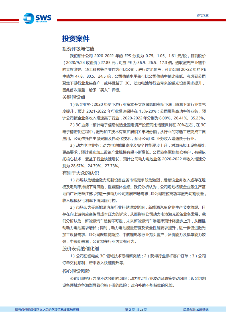 N海目星-深耕激光及自动化，3C和动力电池助力高成长-20200925.pdf 第2页