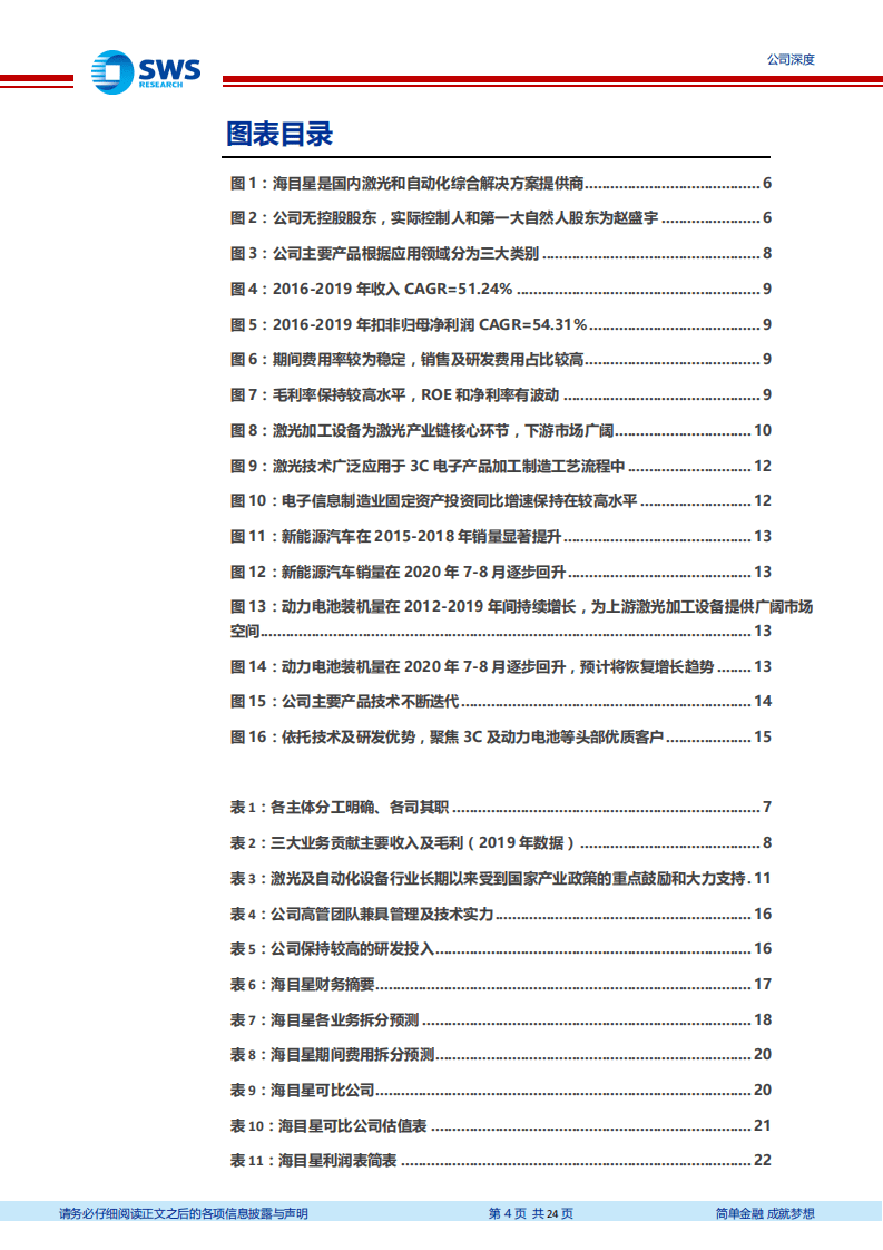 N海目星-深耕激光及自动化，3C和动力电池助力高成长-20200925.pdf 第4页