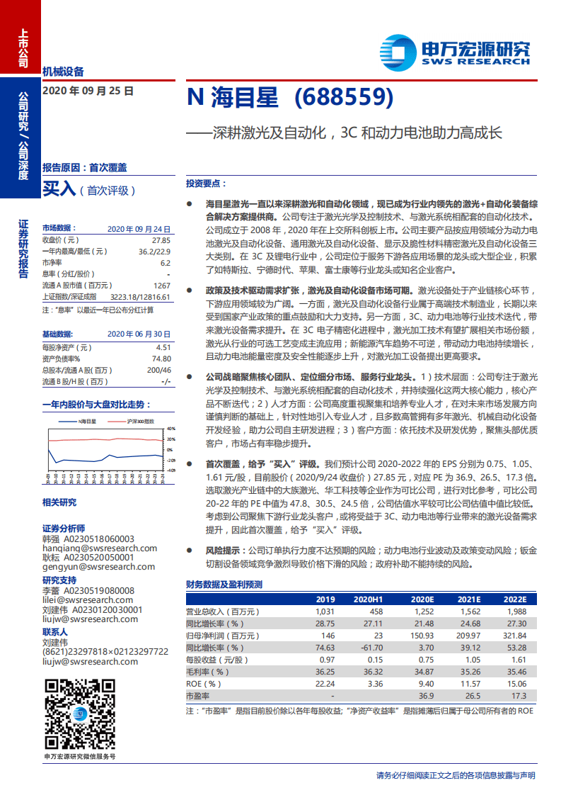N海目星-深耕激光及自动化，3C和动力电池助力高成长-20200925.pdf 第1页